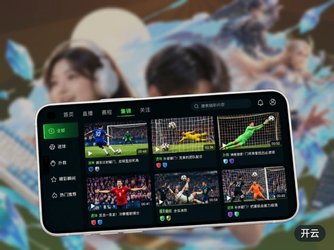 下载开云 APP，观赛更加省心