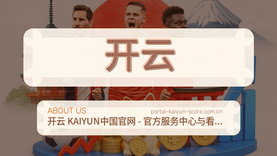开云赛事话题与活动